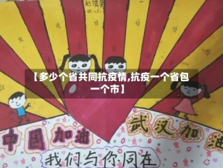 【多少个省共同抗疫情,抗疫一个省包一个市】