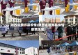 陕西省麟游县疫情(陕西省麟游县疫情最新消息)