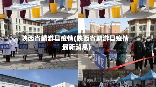 陕西省麟游县疫情(陕西省麟游县疫情最新消息)