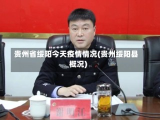 贵州省绥阳今天疫情情况(贵州绥阳县概况)