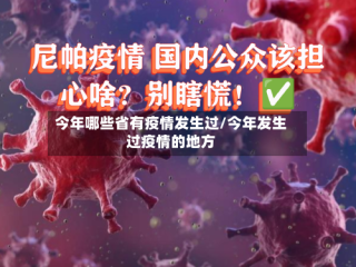 今年哪些省有疫情发生过/今年发生过疫情的地方