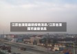 江苏省溧阳最新疫情消息/江苏省溧阳市最新消息