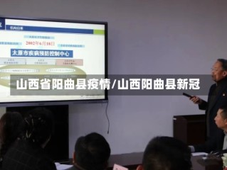 山西省阳曲县疫情/山西阳曲县新冠
