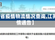 【江苏省疫情物流情况查询,江苏省疫情通告】