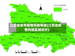 江苏省发布疫情风险等级(江苏省疫情风险区域划分)