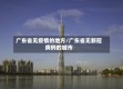 广东省无疫情的地方/广东省无新冠病例的城市
