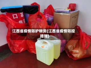 江西省疫情防护物资(江西省疫情防控措施)