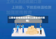 江西省疫情防控债务(江西省应对疫情)