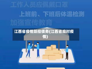 江西省疫情防控债务(江西省应对疫情)