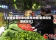 【甘肃省餐饮单位疫情关停,甘肃疫情期间餐饮】
