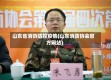 山东省消协防控疫情(山东消防协会官方网站)