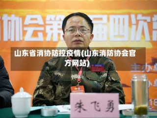 山东省消协防控疫情(山东消防协会官方网站)