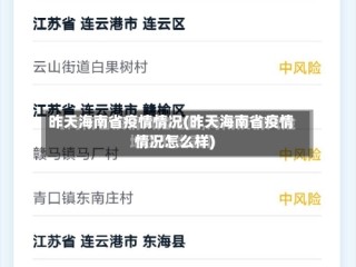 昨天海南省疫情情况(昨天海南省疫情情况怎么样)