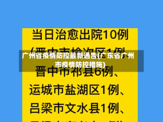广州省疫情防控最新通告(广东省广州市疫情防控措施)