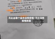 河北省哪个县市没有疫情/河北没有疫情的县