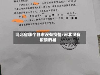 河北省哪个县市没有疫情/河北没有疫情的县
