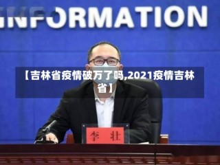 【吉林省疫情破万了吗,2021疫情吉林省】