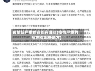 疫情较严重的省都有哪些(疫情严重的省市有哪些地方)