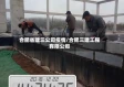 合肥省建三公司疫情/合肥三建工程有限公司