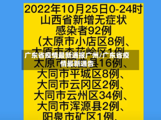 广东省疫情最新通报广州/广东省疫情最新通告