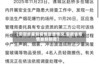 【安徽省最新疫情新增情况,安徽省疫情最新新闻】