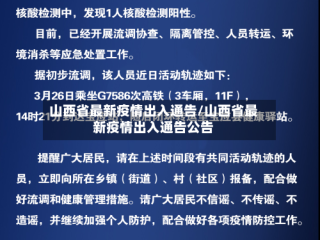 山西省最新疫情出入通告/山西省最新疫情出入通告公告