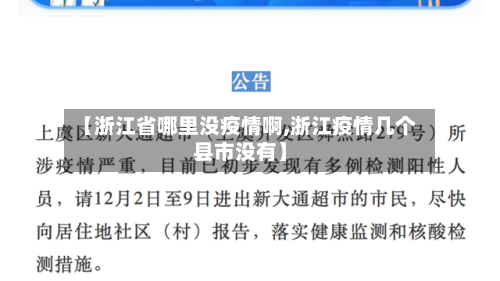 【浙江省哪里没疫情啊,浙江疫情几个县市没有】
