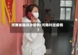 河南省椹涧乡疫情(河南村庄疫情)