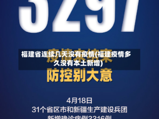 福建省连续几天没有疫情(福建疫情多久没有本土新增)