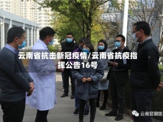 云南省抗击新冠疫情/云南省抗疫指挥公告16号