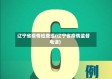 辽宁省疫情检查组(辽宁省疫情监督电话)