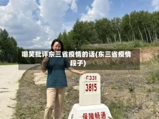 嘲笑批评东三省疫情的话(东三省疫情段子)