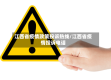 江西省疫情政策投诉热线/江西省疫情投诉电话