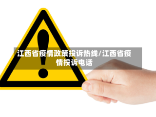 江西省疫情政策投诉热线/江西省疫情投诉电话