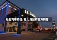 魁北克市疫情/魁北克政府官方网站