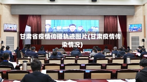 甘肃省疫情传播轨迹图片(甘肃疫情传染情况)