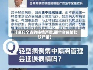 【哪几个省的疫情严重,那个省疫情比较严重】