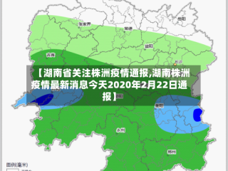 【湖南省关注株洲疫情通报,湖南株洲疫情最新消息今天2020年2月22日通报】