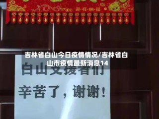 吉林省白山今日疫情情况/吉林省白山市疫情最新消息14