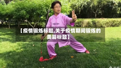 【疫情锻炼标题,关于疫情期间锻炼的美篇标题】