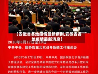 【安徽省各地疫情最新病例,安徽省各地疫情最新消息】