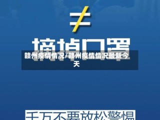 赣州疫情情况/赣州疫情情况最新今天