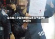 山东省女子监狱疫情(山东女子监狱狱务公开)
