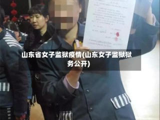 山东省女子监狱疫情(山东女子监狱狱务公开)