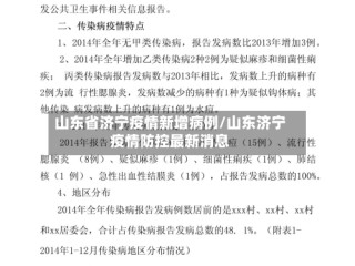 山东省济宁疫情新增病例/山东济宁疫情防控最新消息