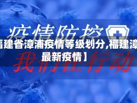 【福建省漳浦疫情等级划分,福建漳浦最新疫情】