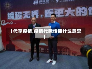 【代享疫情,疫情代际传播什么意思】