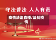 疫情法治直播/法制疫情