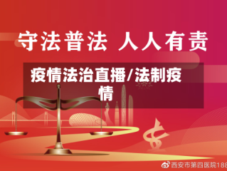 疫情法治直播/法制疫情