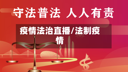 疫情法治直播/法制疫情